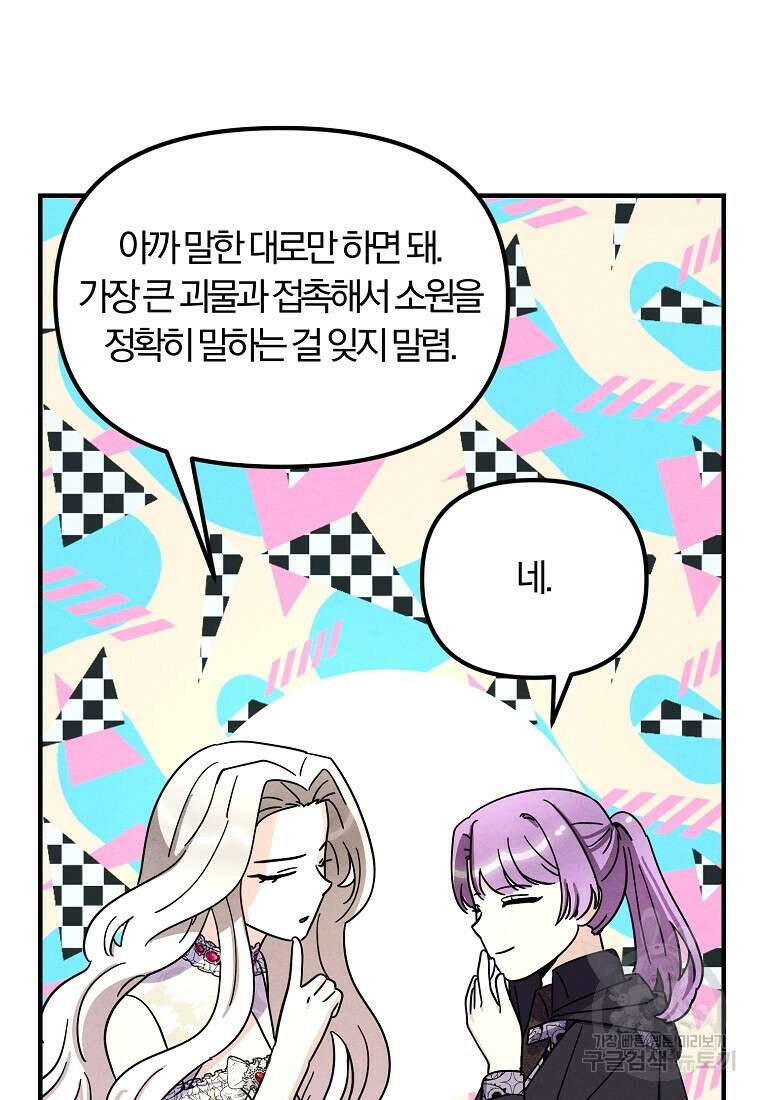 악역인데, 인기가 너무 많다 85화 61