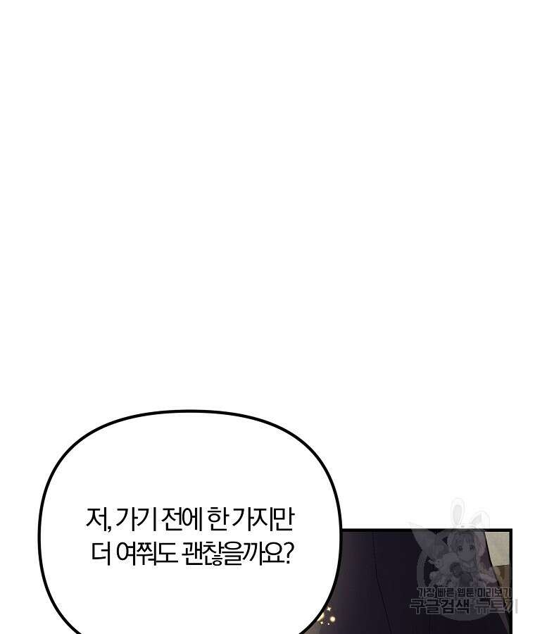 악역인데, 인기가 너무 많다 85화 70