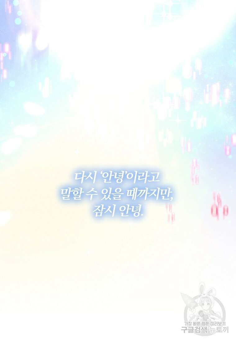 악역인데, 인기가 너무 많다 85화 84