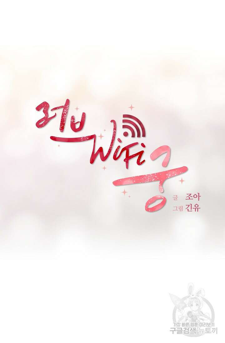 러브 WiFi-궁 36화 8