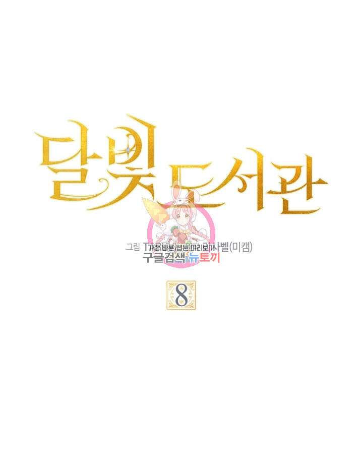 달빛 도서관 8화 1