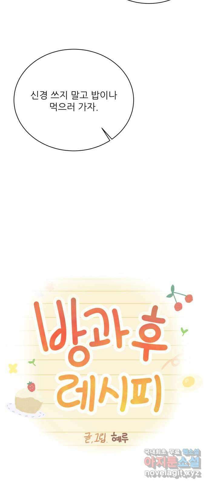 방과후 레시피 56화. 끈 (3) 5