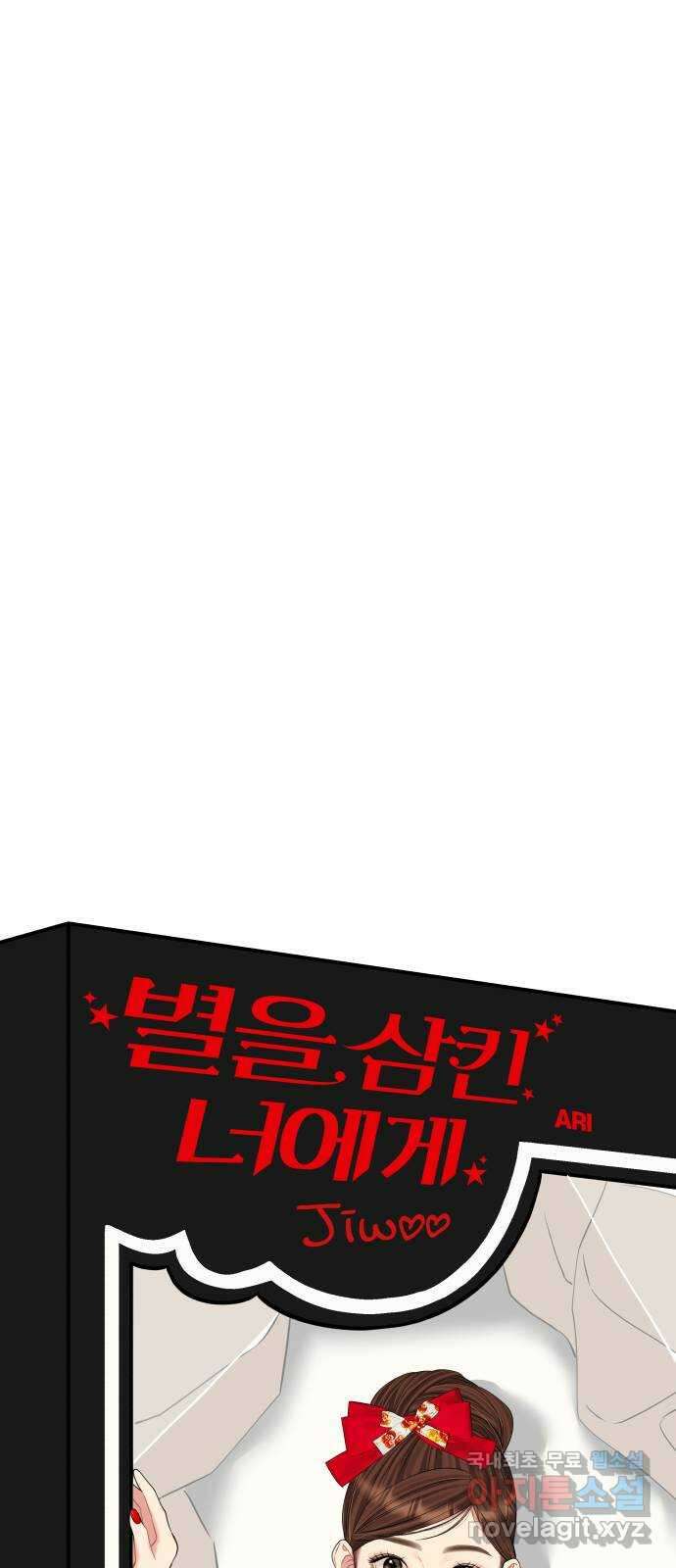 별을 삼킨 너에게 135화 45
