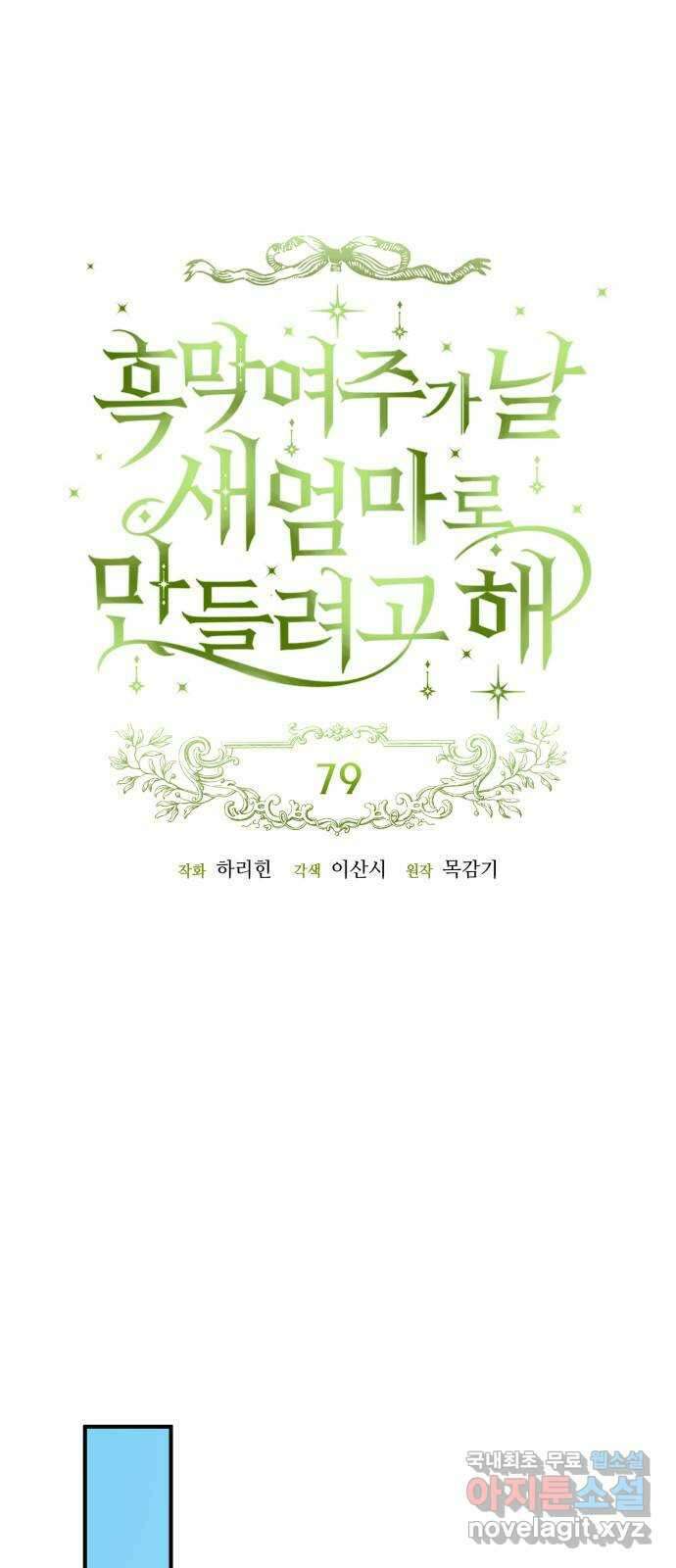 흑막 여주가 날 새엄마로 만들려고 해 79화 10