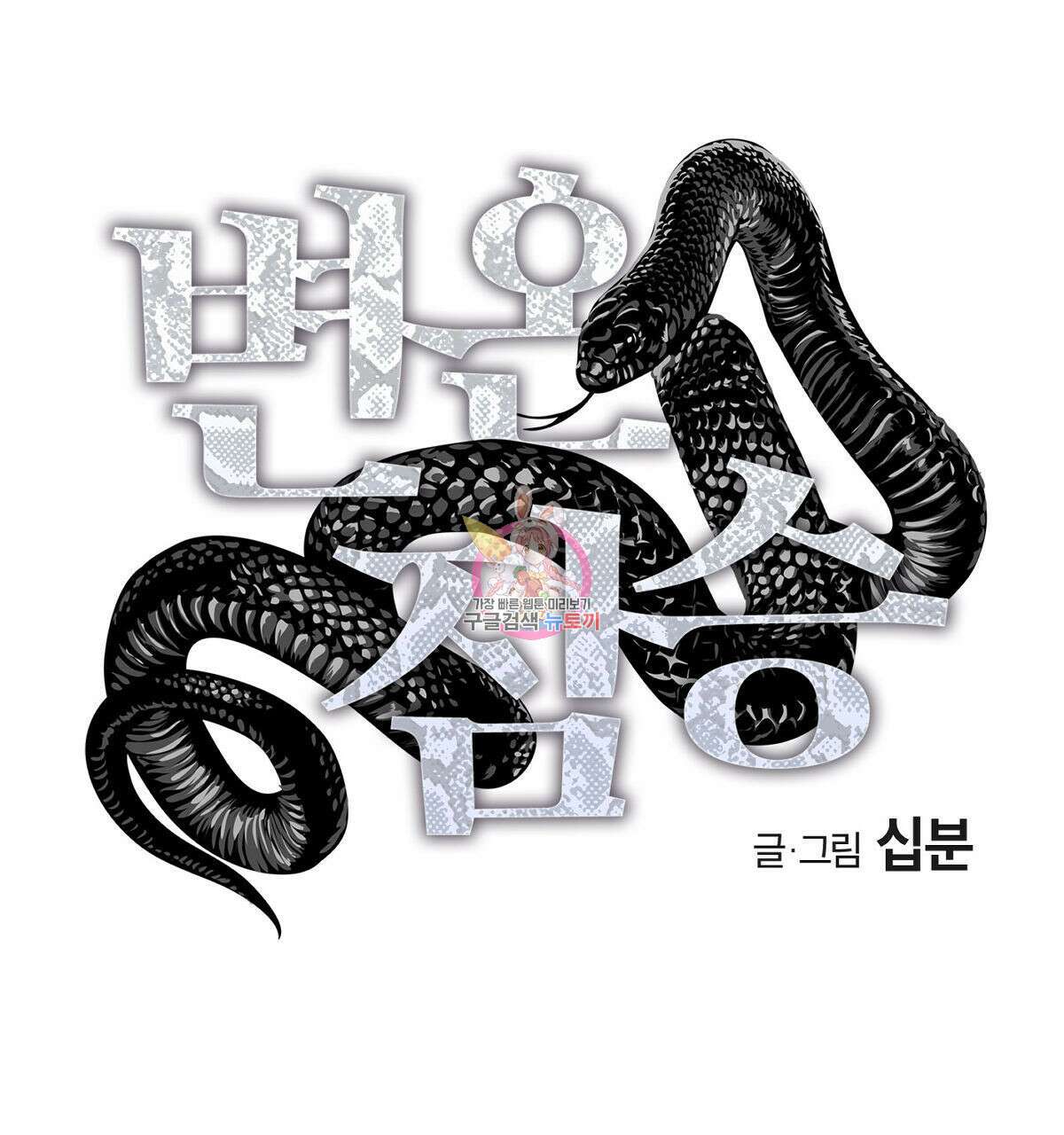 변온짐승 76화 1