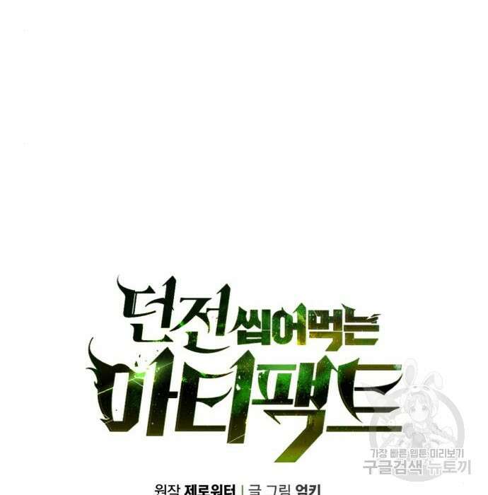 던전 씹어먹는 아티팩트 117화 124