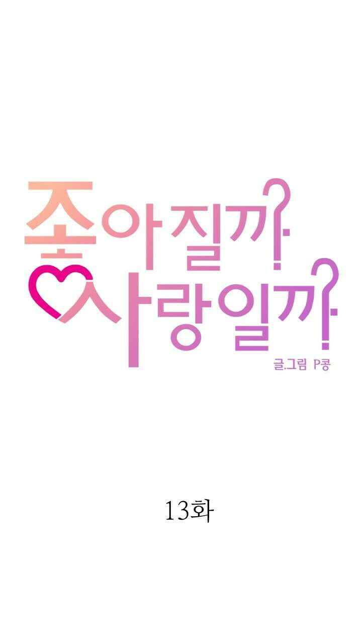 좋아질까 사랑일까 13화 65