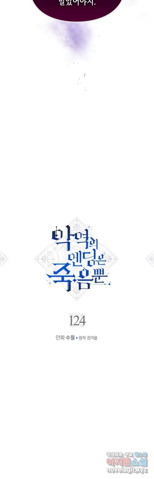 악역의 엔딩은 죽음뿐 124화 시즌3 마지막화 2