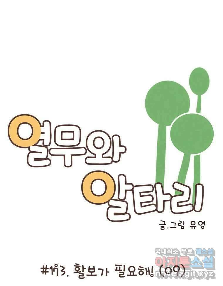열무와 알타리 173화 활보가 필요해! (09) 9