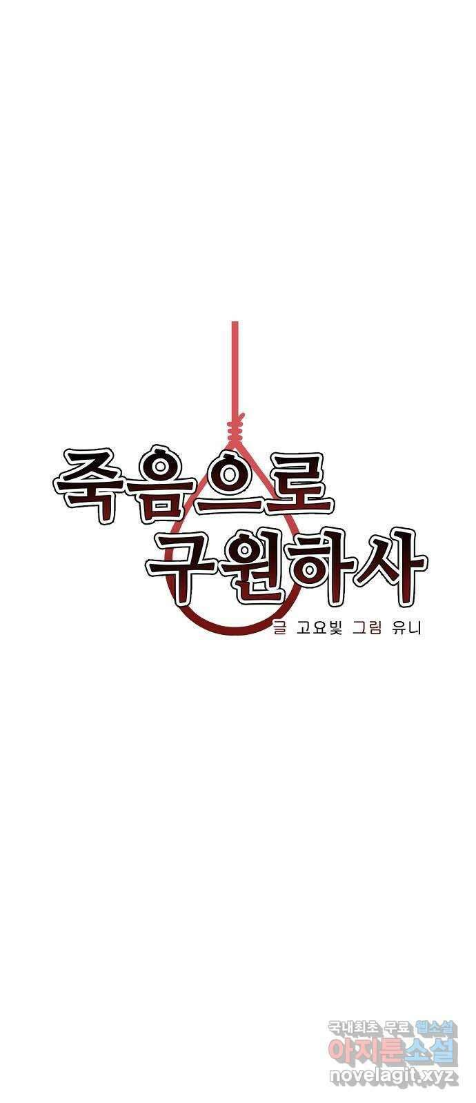 죽음으로 구원하사 19화 의외 (1) 20