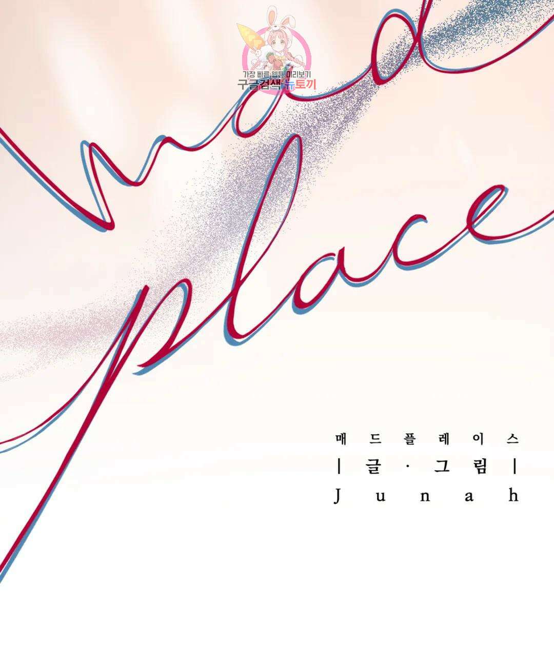 매드 플레이스 52화 90