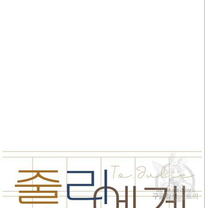 줄리에게 7화 33
