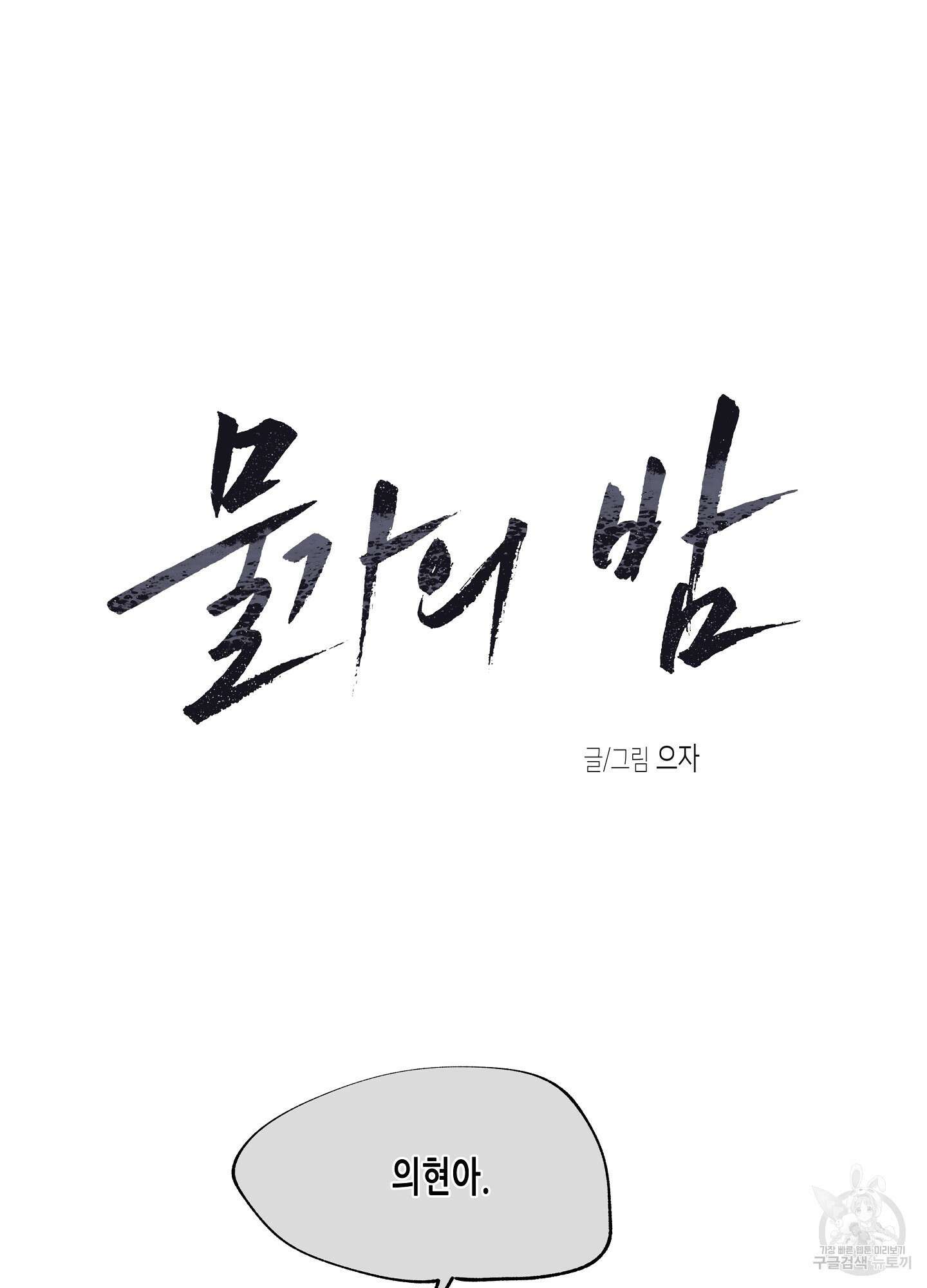 물가의 밤 28화 9