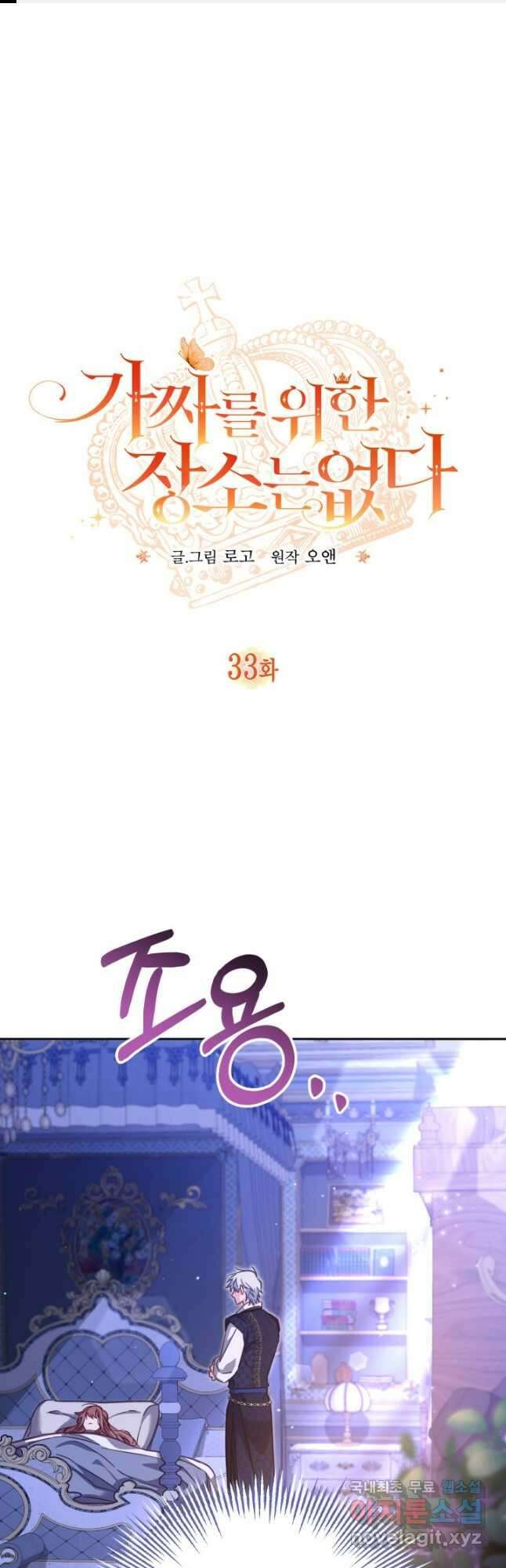 가짜를 위한 장소는 없다 33화 1