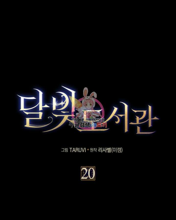 달빛 도서관 20화 1