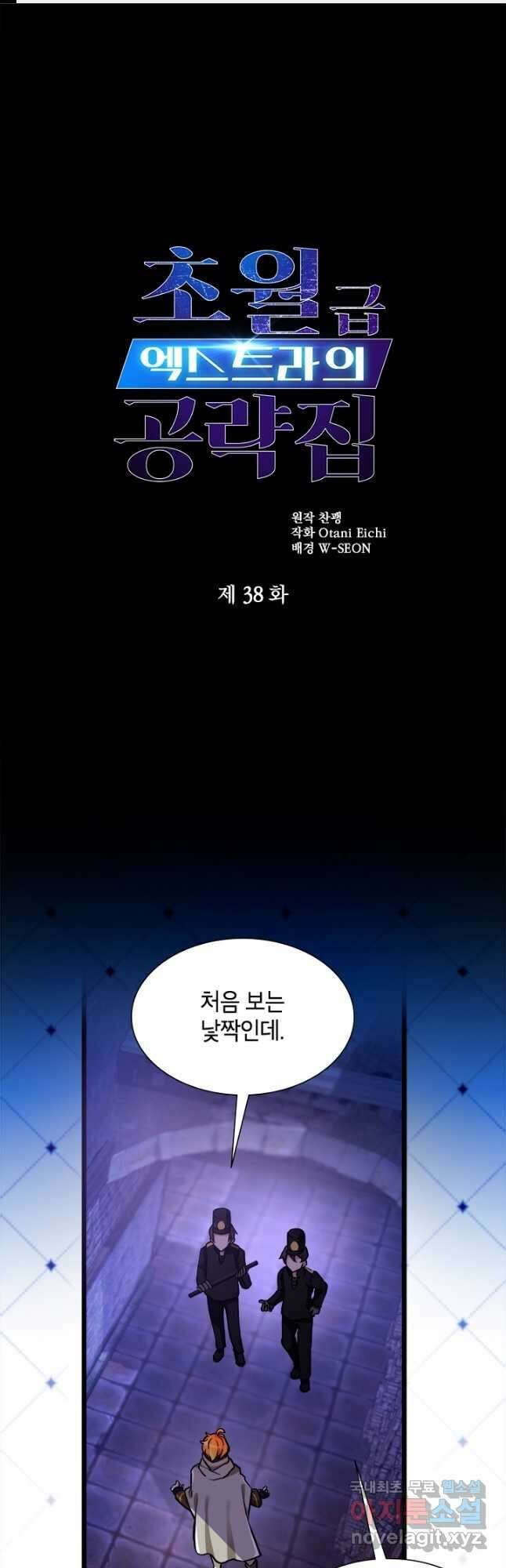 초월급 엑스트라의 공략집 38화 1