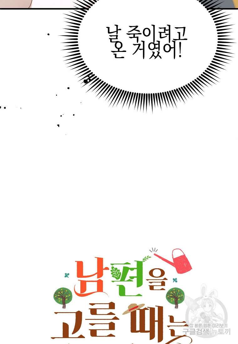 남편을 고를 때는 신중하게 2화 5