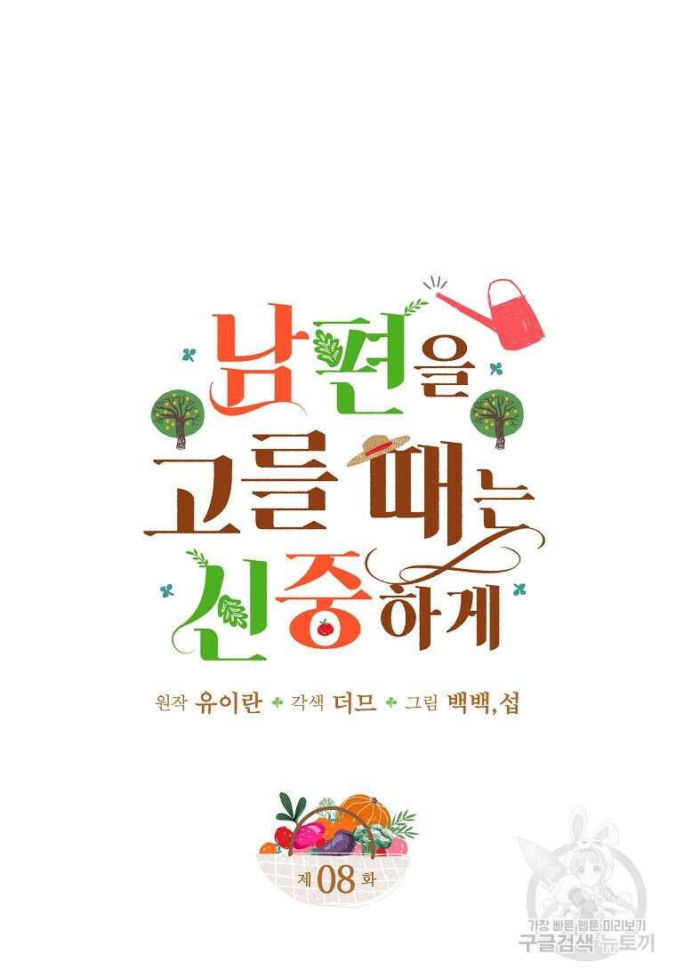 남편을 고를 때는 신중하게 8화 4