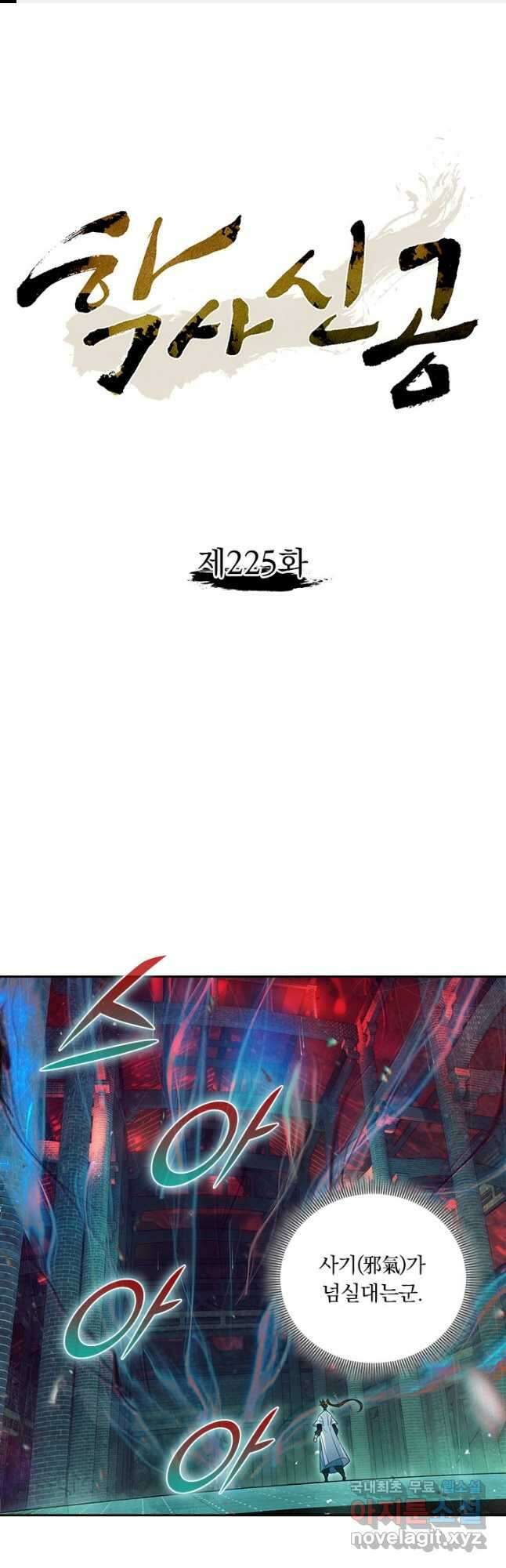 학사신공 225화 1