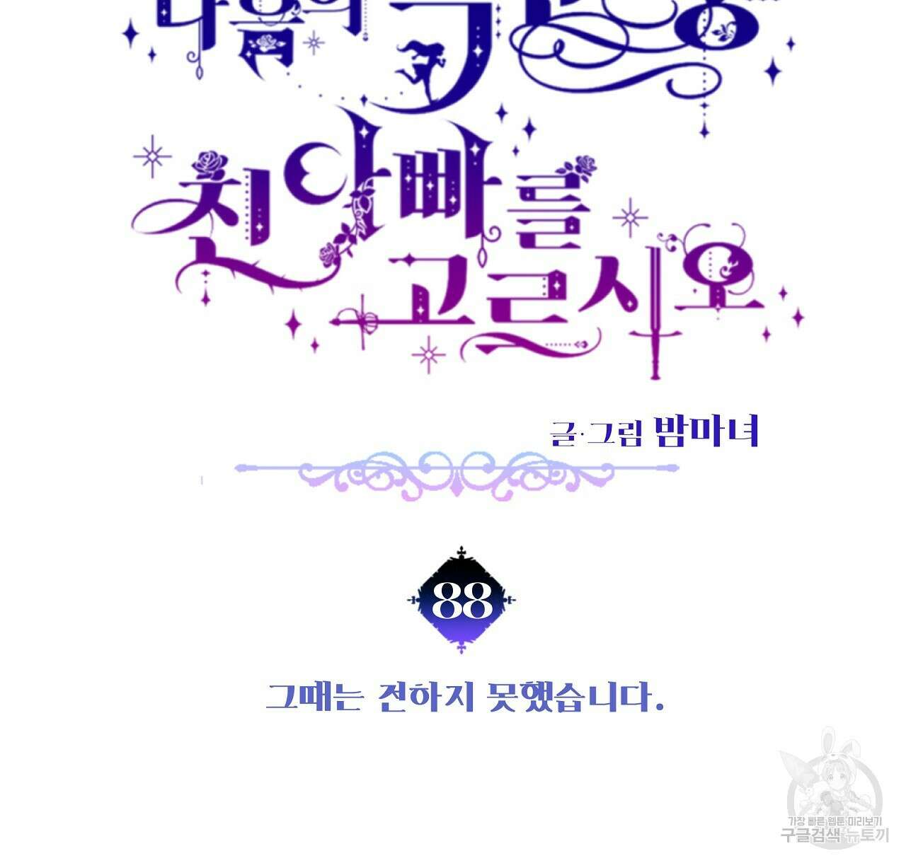 다음의 폭군 중 친아빠를 고르시오 88화 24