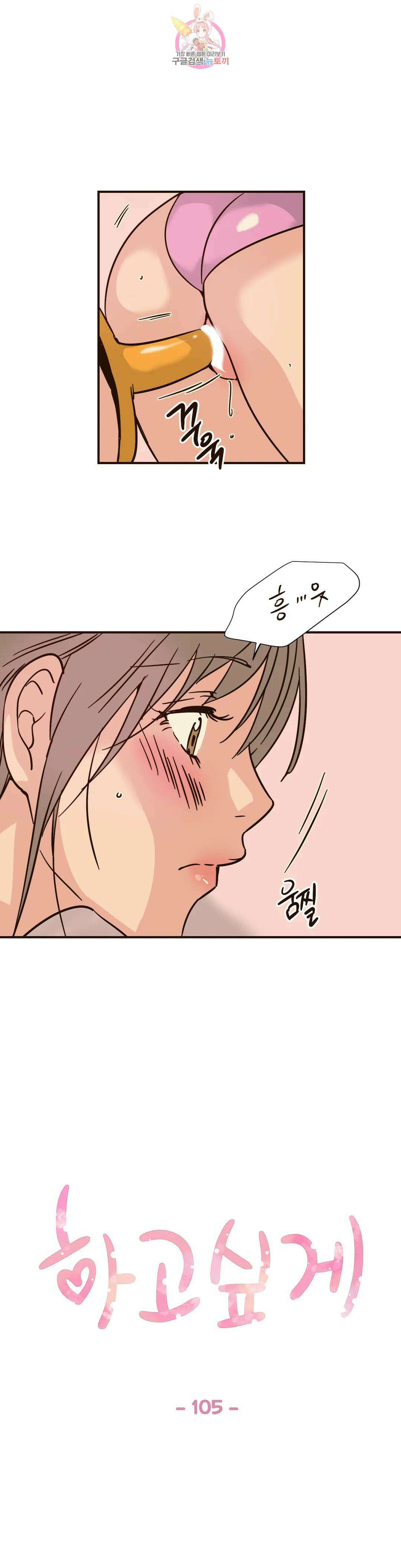 하고 싶게 105화 1