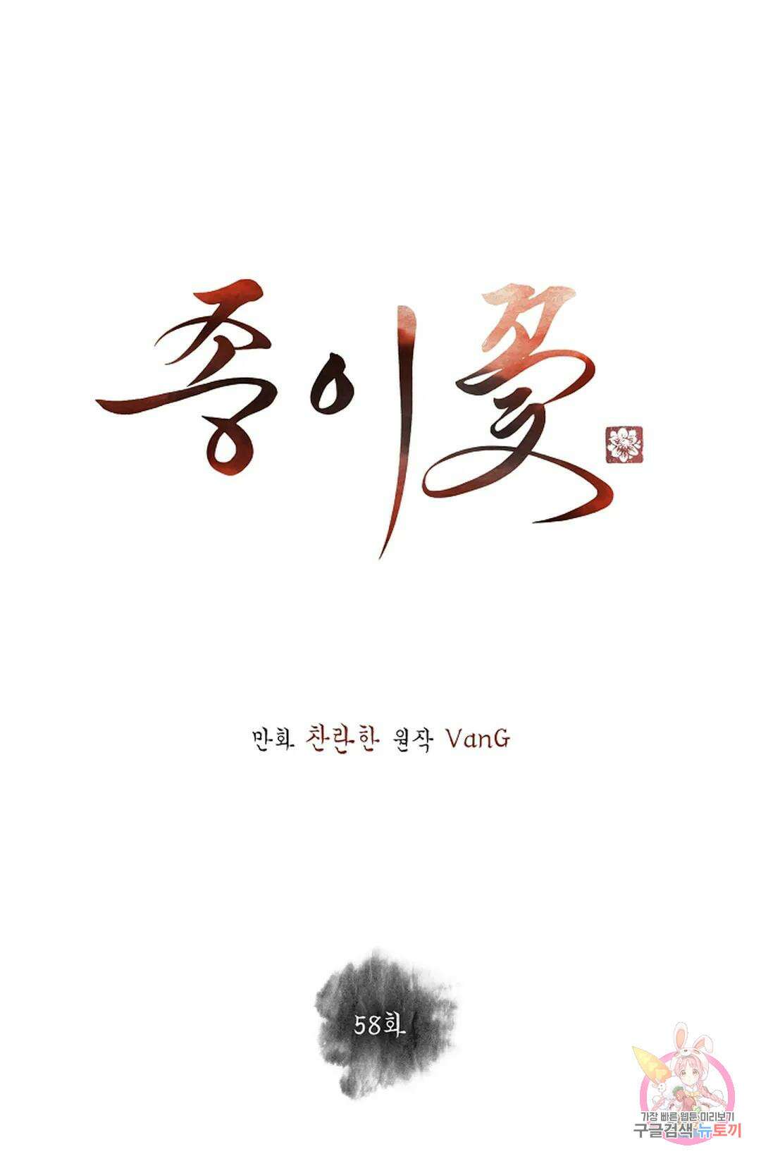 종이꽃 58화 1