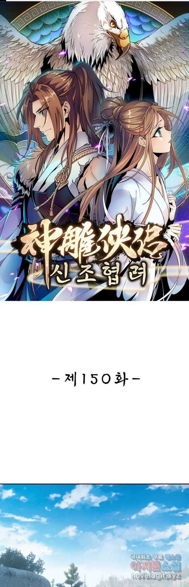 신조협려 150화 1
