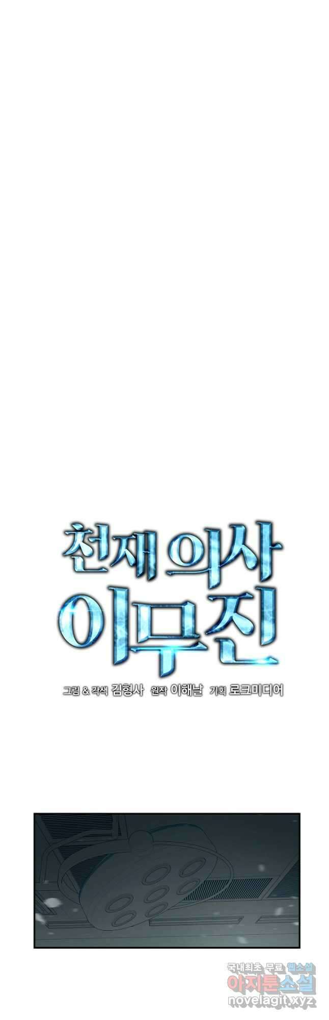 천재 의사 이무진 124화 5