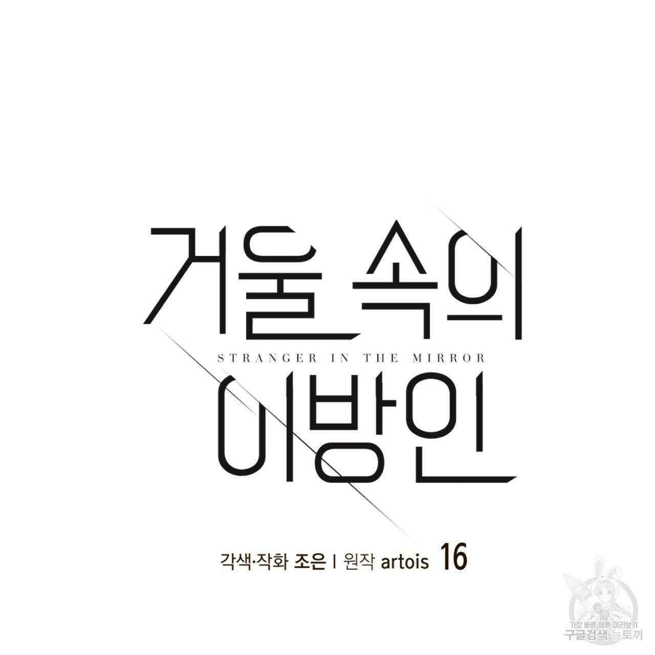 거울 속의 이방인 16화 6
