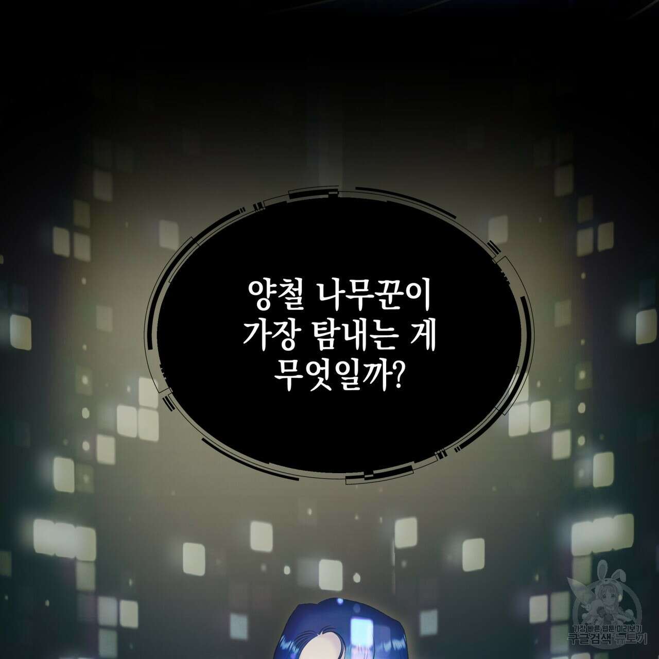거울 속의 이방인 16화 26