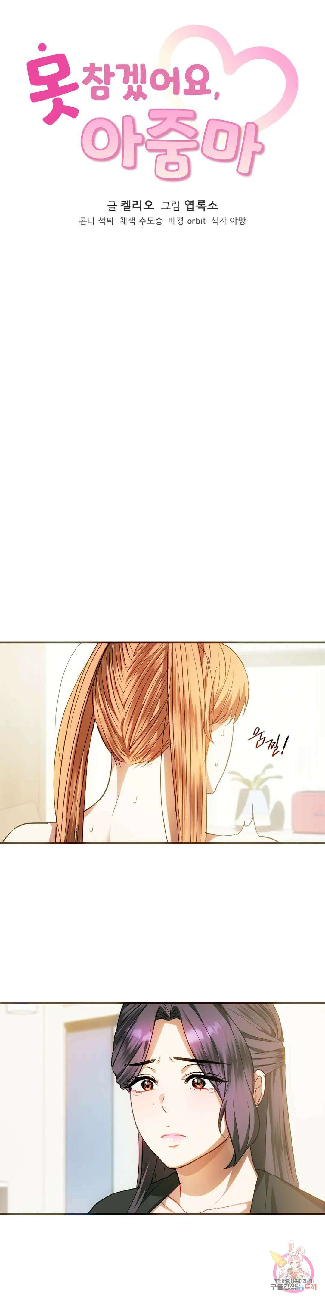 못 참겠어요, 아줌마 26화 2