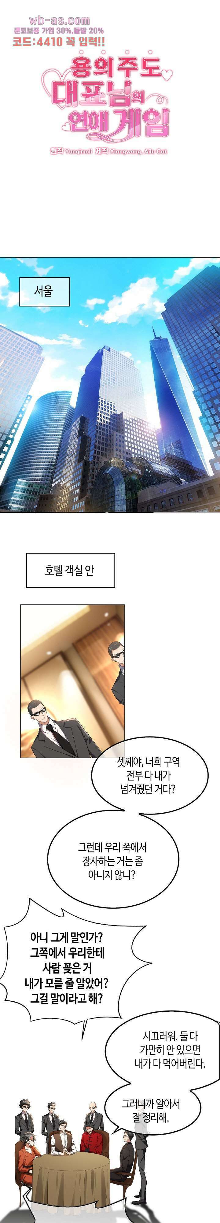 용의주도 대표님의 연애 게임 72화 1