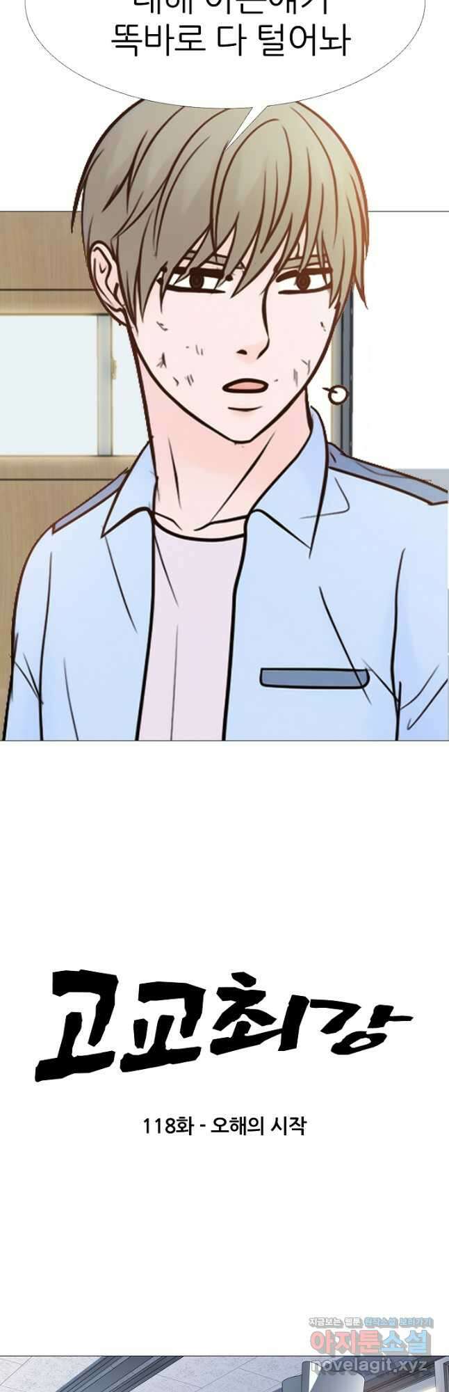 고교최강 118화 2