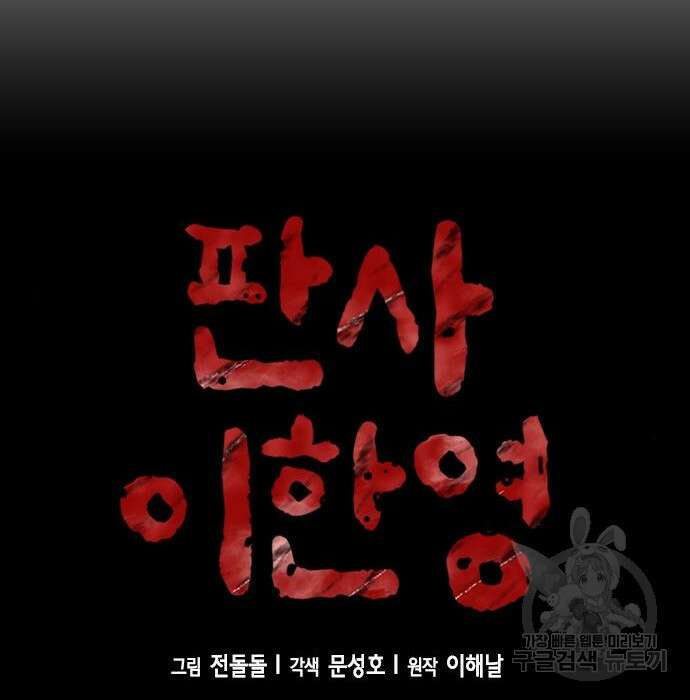 판사 이한영 128화 45