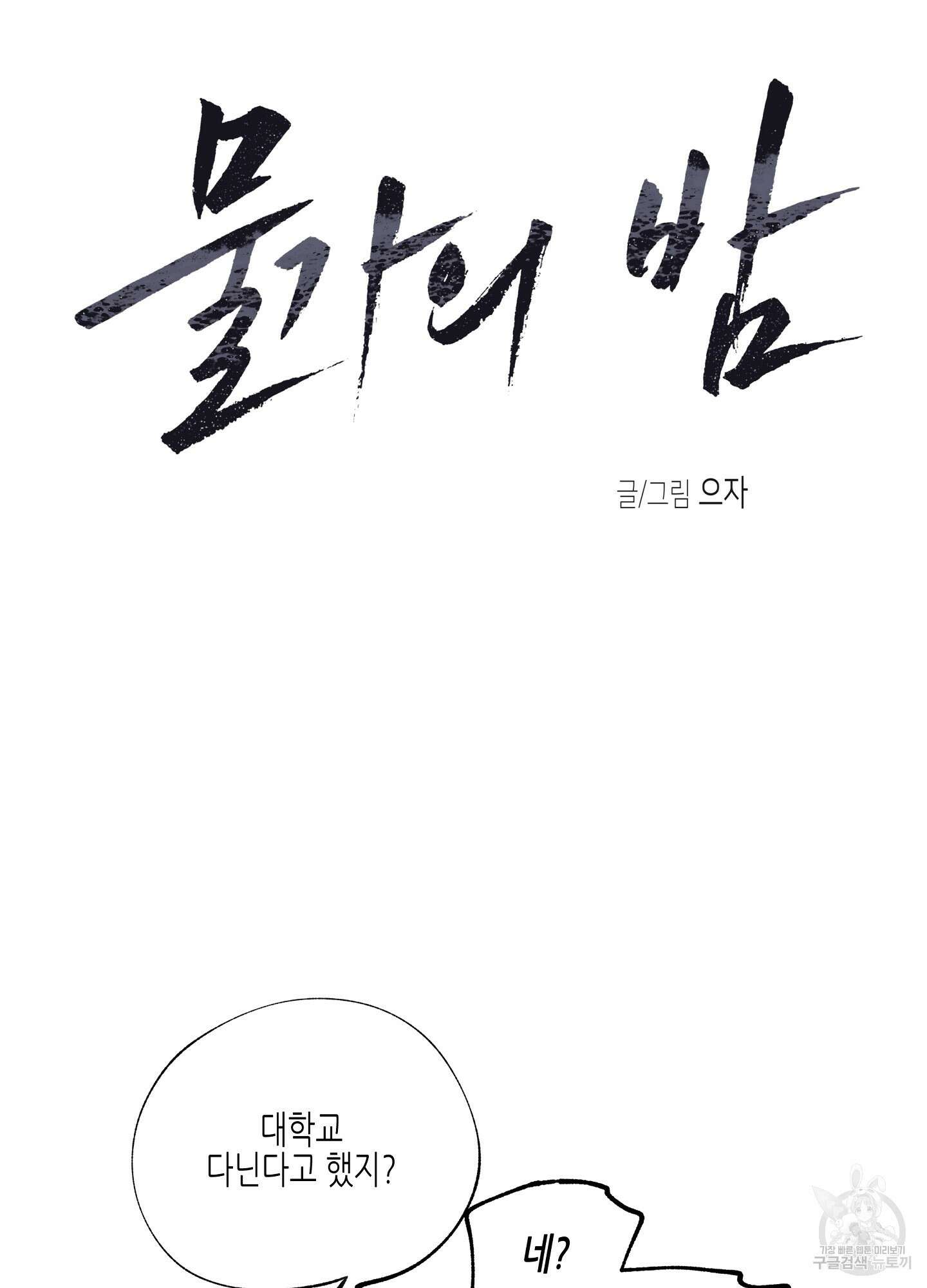 물가의 밤 35화 8