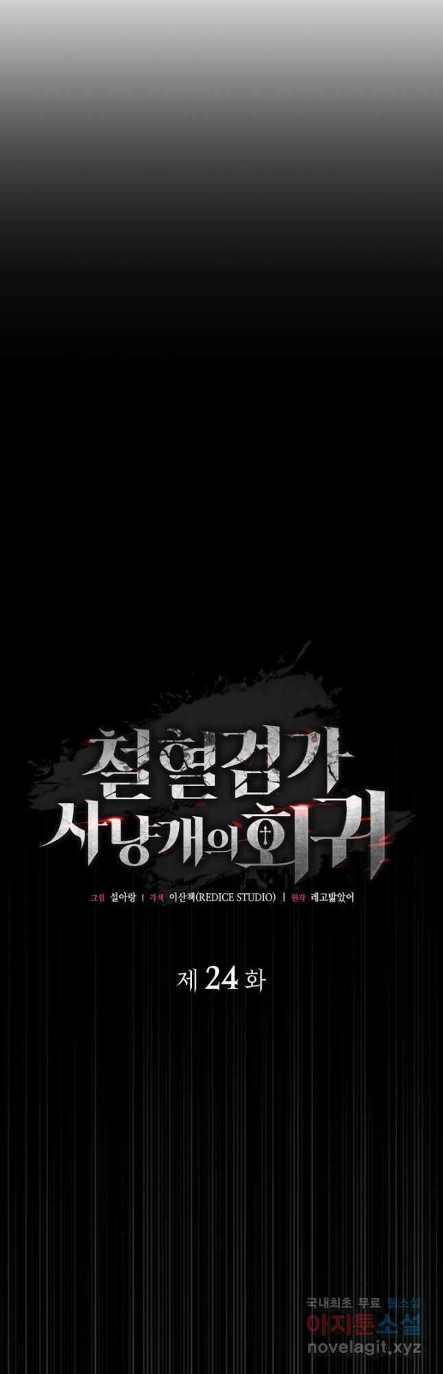 철혈검가 사냥개의 회귀 24화 5