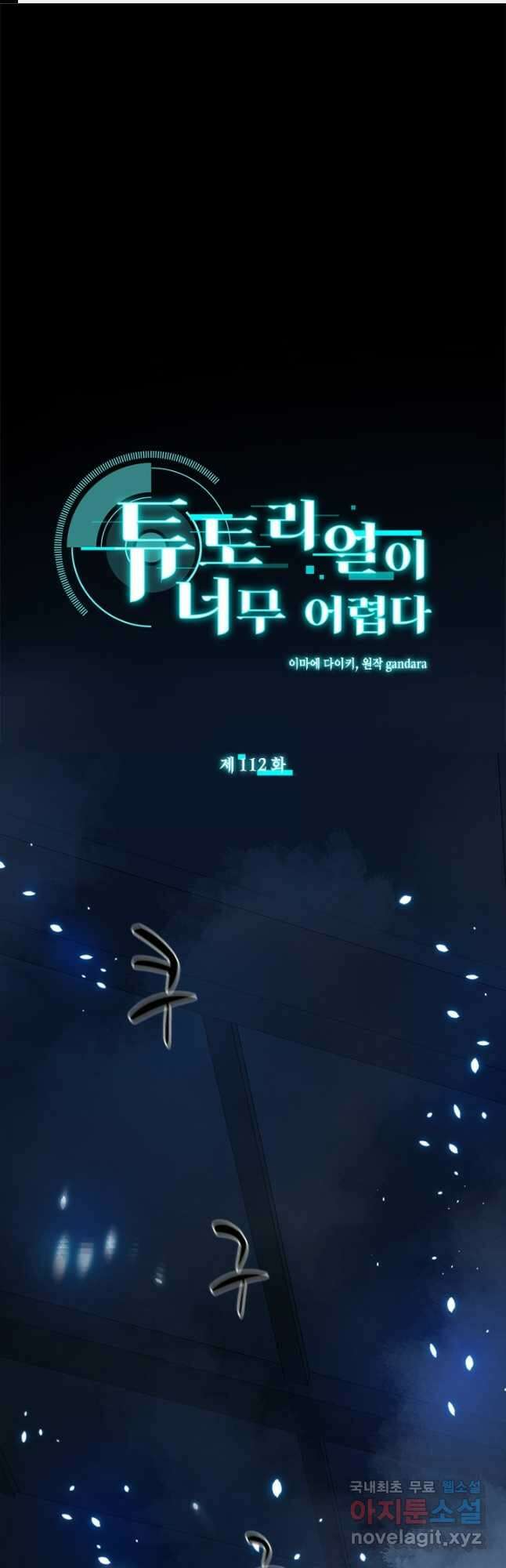 튜토리얼이 너무 어렵다 112화 1