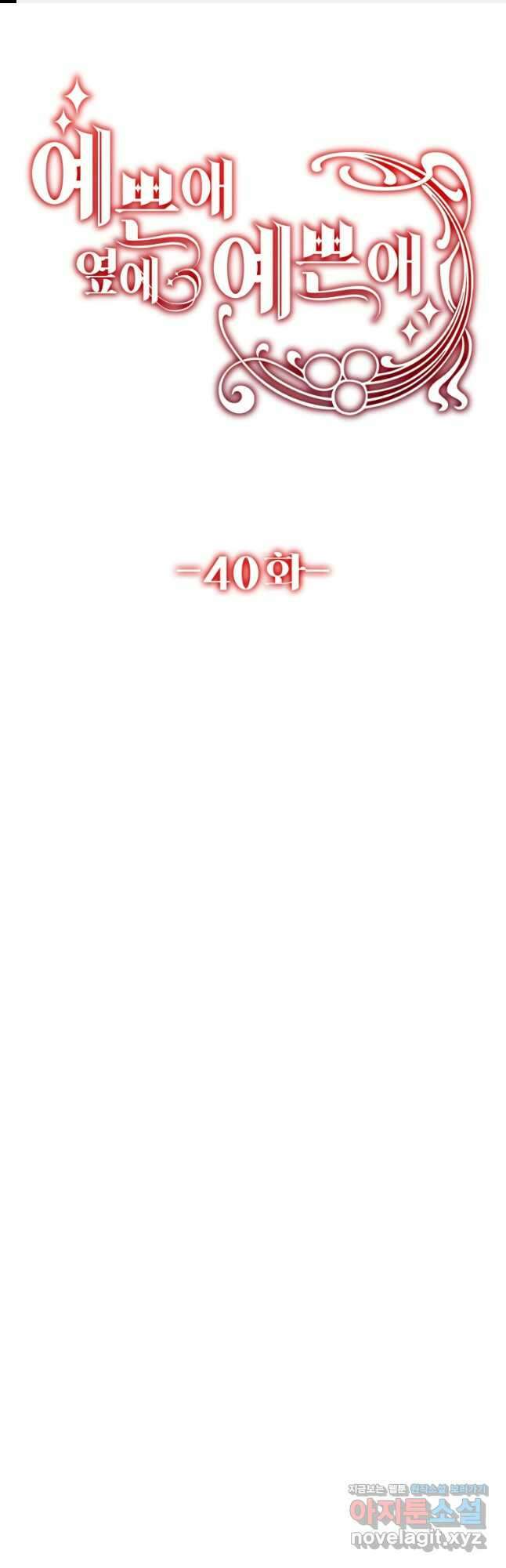 예쁜 애 옆에 예쁜 애 40화 1