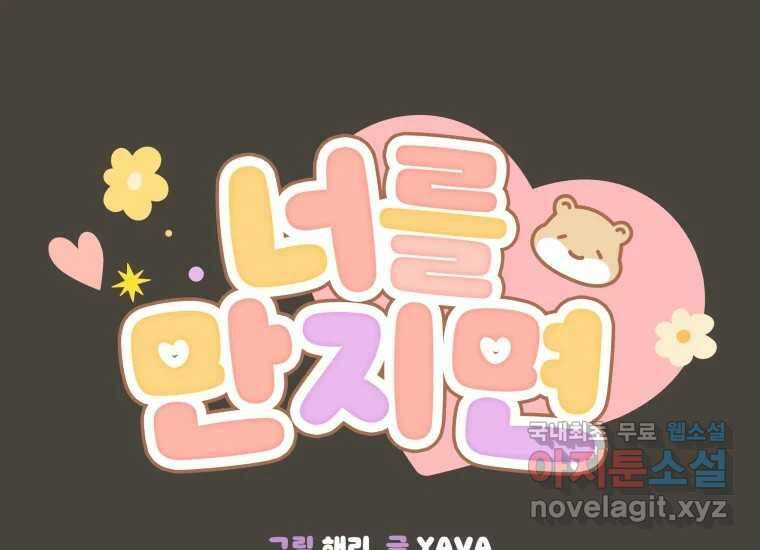 너를 만지면 32화 34