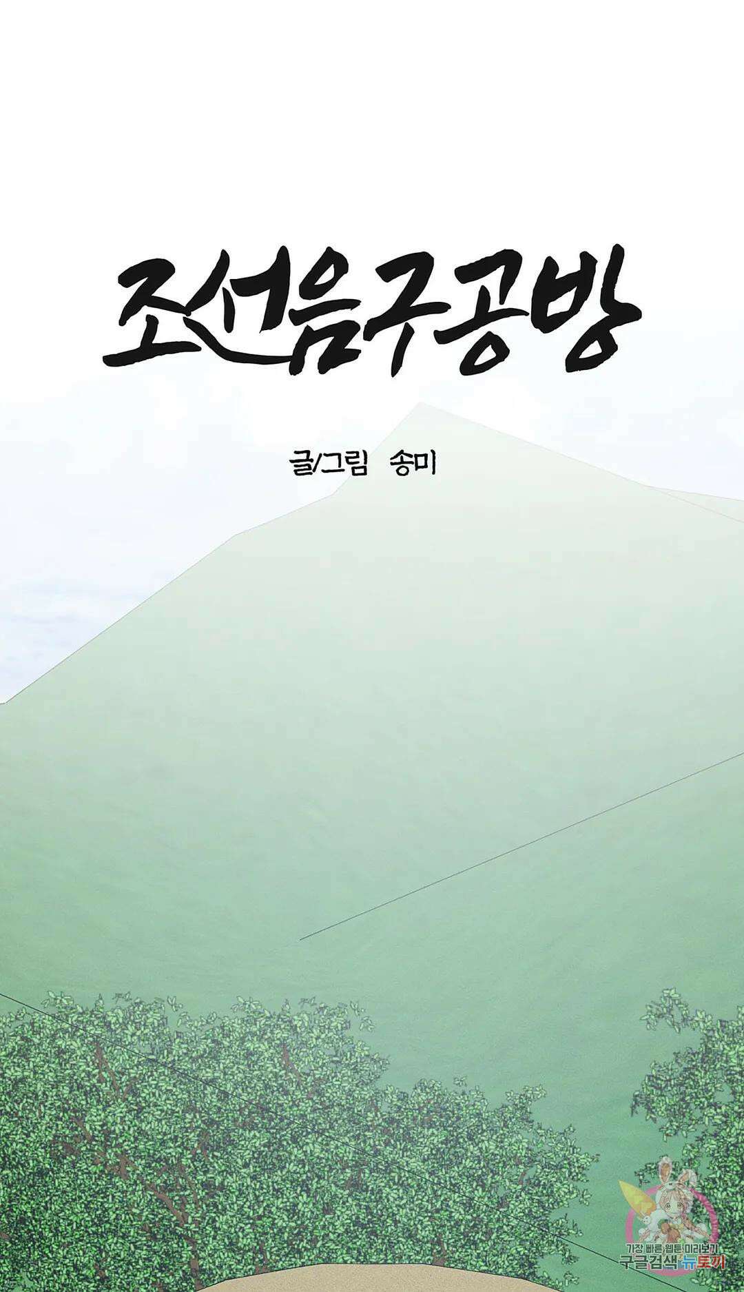 조선음구공방 14화 1