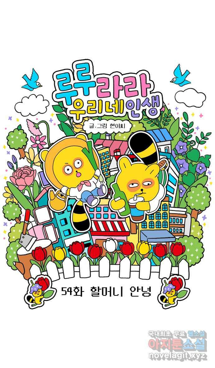 루루라라 우리네 인생 54화 할머니 안녕 3