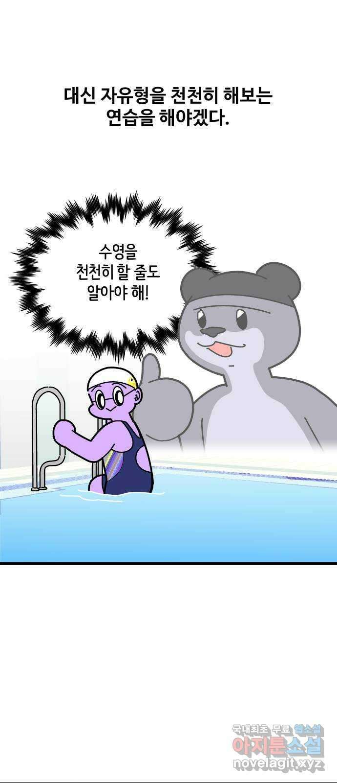 수영만화일기 시즌2 50화 천천히 수영하기 2