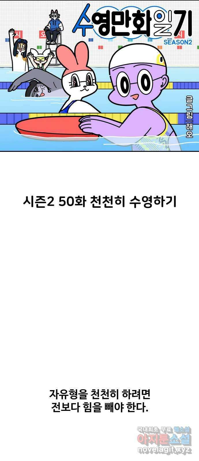 수영만화일기 시즌2 50화 천천히 수영하기 3