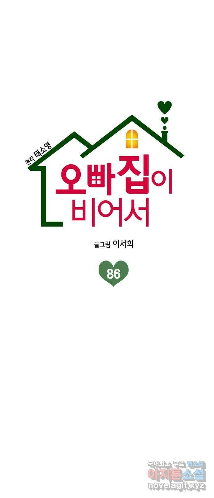 오빠집이 비어서 86화 1
