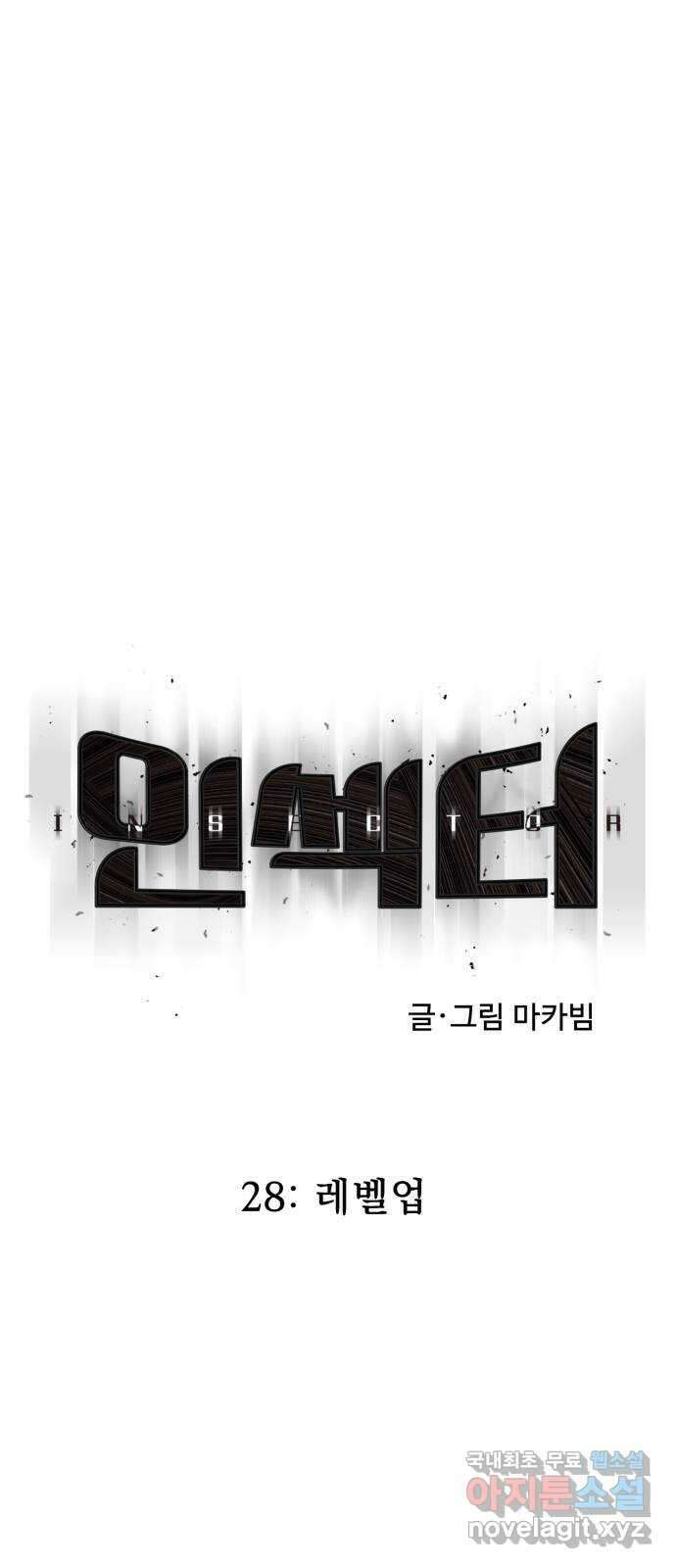 인섹터 28화: 레벨업 8