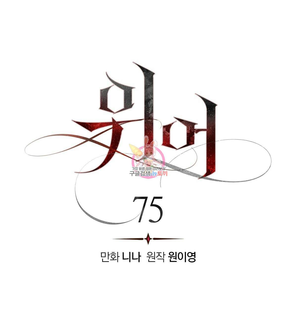 위어 75화 1