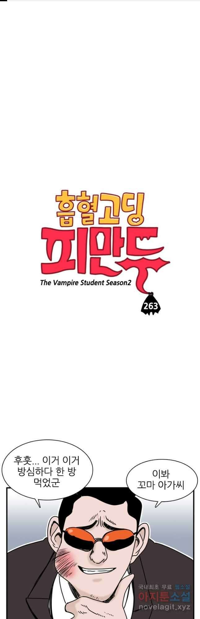 흡혈고딩 피만두 263화 1