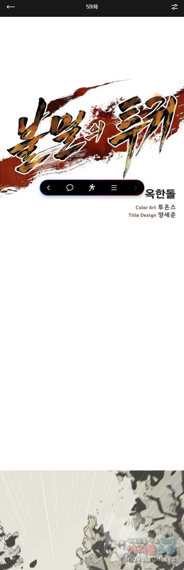 불멸의 투귀 59화 1