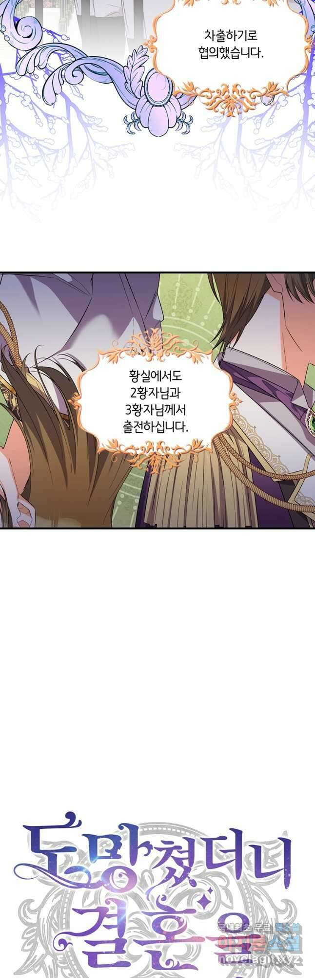 도망쳤더니 결혼을 하게 됐습니다 33화 2
