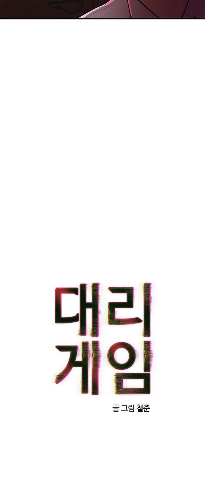 대리게임 1화 165